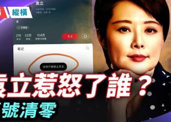 【時局縱橫】紅極一時的她拍了25年戲，捐出3300萬，卻被中國互聯網徹底抹去，為什麼？ 主播：芬妮  