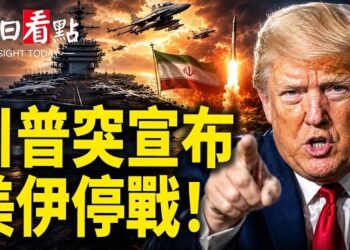 【今日看點】川普突宣佈美伊停戰 海峽重開了;《海峽時報》曝華府疑慮 鄭麗文太天真了;澳智庫對中警告 美下架22項假冒美國製造的中國產品