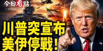 【今日看點】川普突宣佈美伊停戰 海峽重開了;《海峽時報》曝華府疑慮 鄭麗文太天真了;澳智庫對中警告 美下架22項假冒美國製造的中國產品