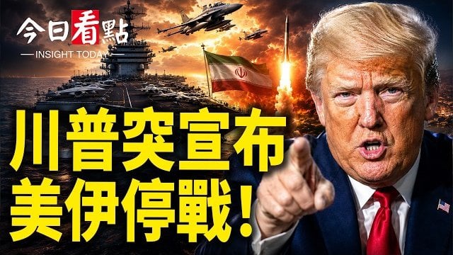 【今日看點】川普突宣佈美伊停戰 海峽重開了;《海峽時報》曝華府疑慮 鄭麗文太天真了;澳智庫對中警告 美下架22項假冒美國製造的中國產品