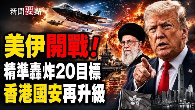 【新聞要點】美打擊伊朗20個目標 德黑蘭回擊美軍基地；港人權力再被鉗制 香港特首可界定國家安全罪行人