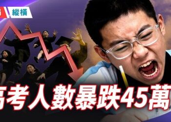 【時局縱橫】2026高考人數2連跌，博士送外賣、碩士掃地，高考還有意義嗎？ 主持 ：黃蓉   