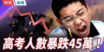 【時局縱橫】2026高考人數2連跌，博士送外賣、碩士掃地，高考還有意義嗎？ 主持 ：黃蓉   