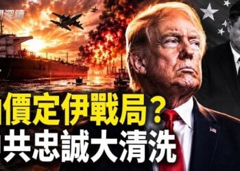 【新聞深讀】石濤：石油價格左右了伊朗戰爭的一切；中共高層啟動忠誠大清洗；中共僑聯副主席猝逝 蔡奇沒保住他？