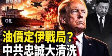 【新聞深讀】石濤：石油價格左右了伊朗戰爭的一切；中共高層啟動忠誠大清洗；中共僑聯副主席猝逝 蔡奇沒保住他？