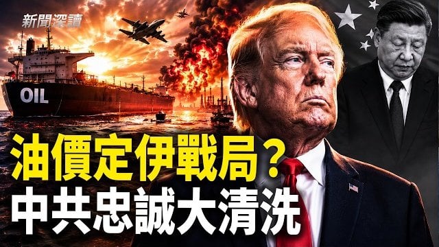 【新聞深讀】石濤：石油價格左右了伊朗戰爭的一切；中共高層啟動忠誠大清洗；中共僑聯副主席猝逝 蔡奇沒保住他？