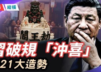 【時局縱橫】習近平迎73歲「閻王劫」！央視破例慶生反揭「逃命」老底；「黨建思想」出爐，習明澤接班「家天下」信號浮現;「黨建思想」越過馬列毛…  