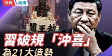 【時局縱橫】習近平迎73歲「閻王劫」！央視破例慶生反揭「逃命」老底；「黨建思想」出爐，習明澤接班「家天下」信號浮現;「黨建思想」越過馬列毛…  