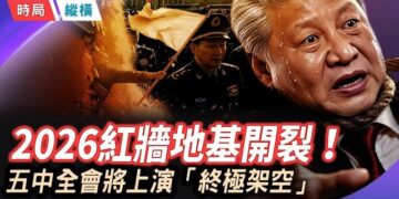 【時局縱橫】獨裁者的末日倒計時！帕克預言習將因「絕密手術」下臺？拆解中南海紅牆地基斷裂的咯吱聲！ 主持 ：芬妮  