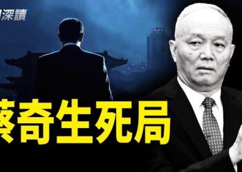 【新聞深讀】一邊加官進爵，一邊心腹落馬；蔡奇正走向中南海最危險位置，冰火兩重天，他能逃過歷史循環嗎？