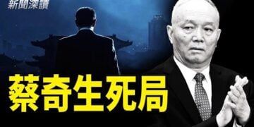 【新聞深讀】一邊加官進爵，一邊心腹落馬；蔡奇正走向中南海最危險位置，冰火兩重天，他能逃過歷史循環嗎？