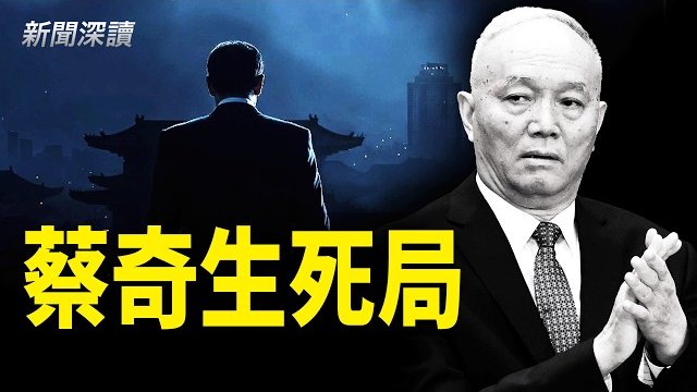 【新聞深讀】一邊加官進爵，一邊心腹落馬；蔡奇正走向中南海最危險位置，冰火兩重天，他能逃過歷史循環嗎？