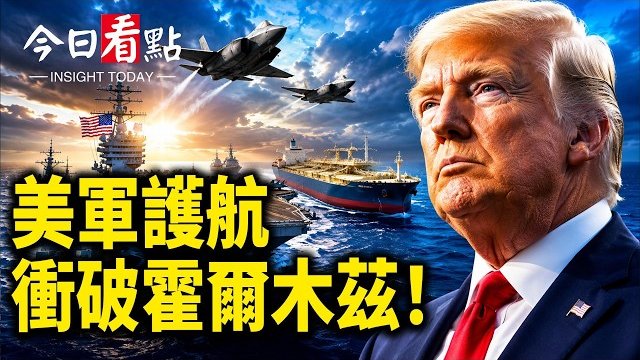 【今日看點】美軍低調護航千艘商船！烏軍反攻擴大 普京拒談判；韓國地方選舉醜聞引爆全民抗議！川普特使密訪國家實驗室 密會核專家