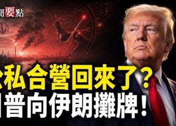 【新聞要點】烏軍突襲俄導彈廠！川普警告伊朗；黨媒突捧「公私合營」 釋何信號?