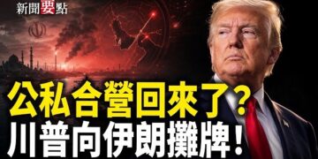 【新聞要點】烏軍突襲俄導彈廠！川普警告伊朗；黨媒突捧「公私合營」 釋何信號?