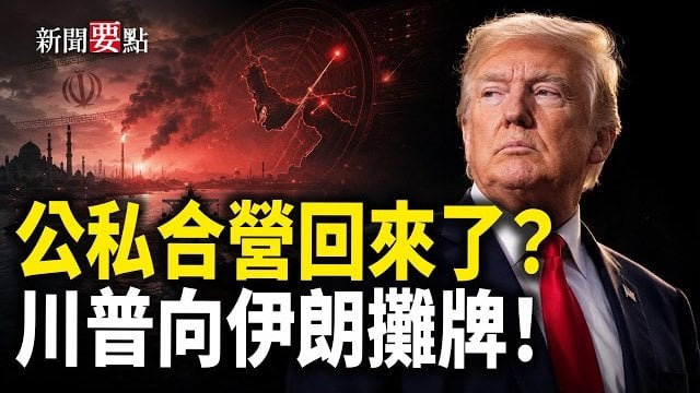 【新聞要點】烏軍突襲俄導彈廠！川普警告伊朗；黨媒突捧「公私合營」 釋何信號?