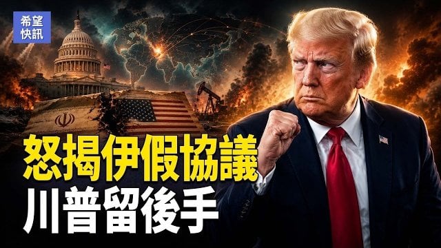 【希望快訊】美伊協議已談！伊朗经济或先撑不住？美中角力再升級 美學者驚爆在華被抓 