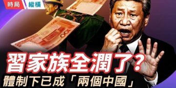 【時局縱橫】習近平七位至親全潤了，卻叫你愛國？最「愛國」的人，家族最徹底的潤 ;中國已形成兩個國家，裂縫正在撕開 主播：黃容  