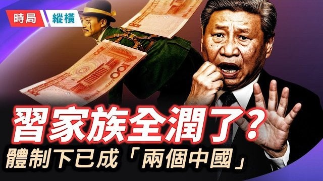 【時局縱橫】習近平七位至親全潤了，卻叫你愛國？最「愛國」的人，家族最徹底的潤 ;中國已形成兩個國家，裂縫正在撕開 主播：黃容  