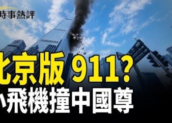 【時事熱評】小飛機撞「中國尊」 似北京「911」習恐慌   