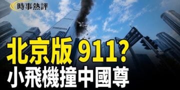 【時事熱評】小飛機撞「中國尊」 似北京「911」習恐慌   