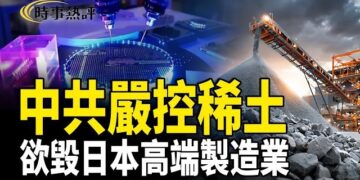【時事熱評】中共斷供稀土 打擊日本高端製造；中共升級對西方間諜戰 五眼聯盟高度戒備    
