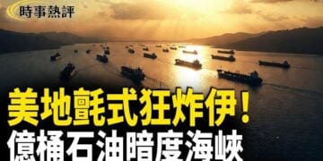 【時事熱評】過去一個月美國已通過「自由行動計劃」，幫助1億桶石油通過霍爾木茲海峽。美伊和談再崩了，美軍地毯式轟炸伊朗