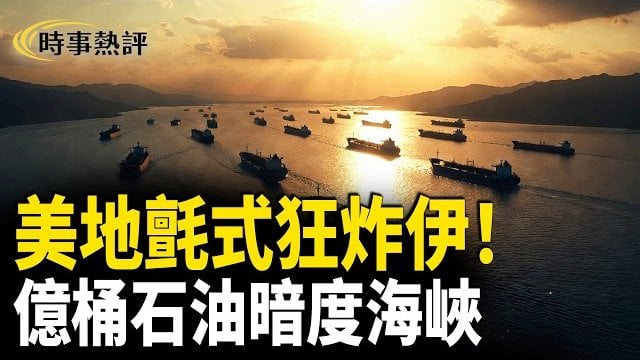【時事熱評】過去一個月美國已通過「自由行動計劃」，幫助1億桶石油通過霍爾木茲海峽。美伊和談再崩了，美軍地毯式轟炸伊朗