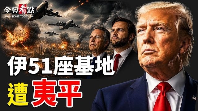 【今日看點】伊51座基地遭夷平！美伊協議落地？30億現金直入伊朗；伊協議臨近簽署 美國成能源第一強國；FBI特工親眼目睹 UFO入侵美軍要塞 …