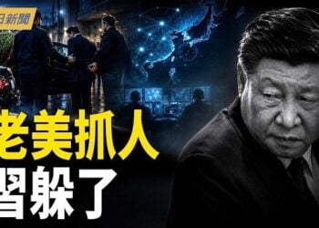 【今日新聞】美日情報網聯手收網 習近平詭異離京；中共跨境鎮壓遍布五洲41國 澳洲揭其黑幕；北京地標突遭撞擊！當局大舉封鎖現場