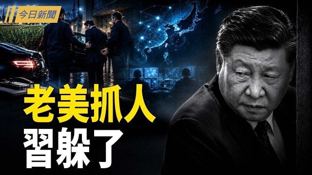 【今日新聞】美日情報網聯手收網 習近平詭異離京；中共跨境鎮壓遍布五洲41國 澳洲揭其黑幕；北京地標突遭撞擊！當局大舉封鎖現場