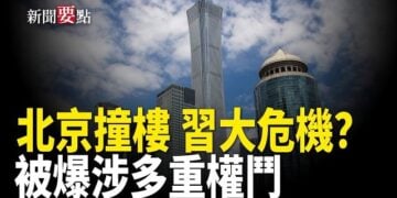 【新聞要點】飛機撞樓撲朔迷離 袁紅冰爆涉多重政治內幕；後習時代三大變數