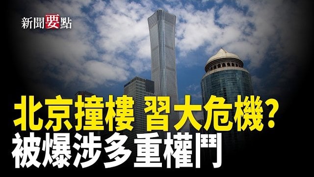 【新聞要點】飛機撞樓撲朔迷離 袁紅冰爆涉多重政治內幕；後習時代三大變數