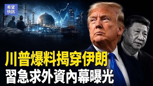 【希望快訊】川普震怒！美軍壓陣雙線推進｜川普開綠燈！烏軍痛擊俄軍工心臟