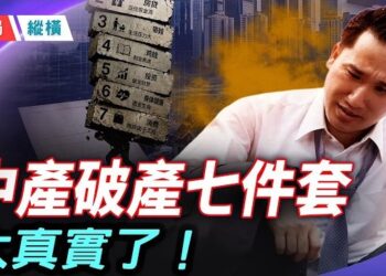 【時局縱橫】「中產破產七件套」爆紅背後！3億人失業、上海70年最蕭條，中共在掩蓋什麼？ 主持 ：芬妮       