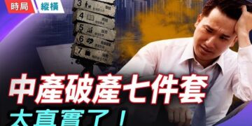 【時局縱橫】「中產破產七件套」爆紅背後！3億人失業、上海70年最蕭條，中共在掩蓋什麼？ 主持 ：芬妮       