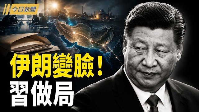 【今日新聞】美伊曝羅生門 習暗下令拖住川普；爆習僅握五萬兵力？老軍頭傳伺機反撲；梁文傑真該道歉？鳳梨釋迦背後的中共三招 
