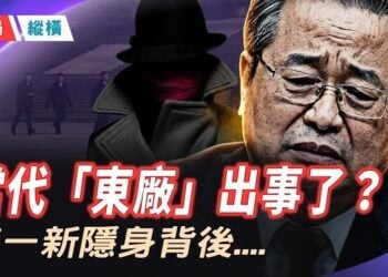 【時局縱橫】國安頭子陳一新離奇失蹤！「網紅部長」瘋狂越界惹眾怒，當代康生成內鬥犧牲品？主持 芬妮      