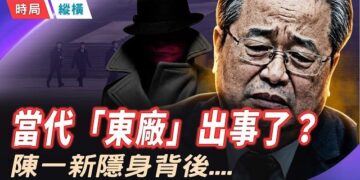 【時局縱橫】國安頭子陳一新離奇失蹤！「網紅部長」瘋狂越界惹眾怒，當代康生成內鬥犧牲品？主持 芬妮      