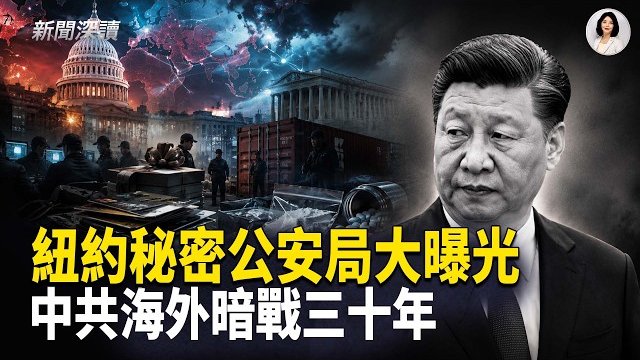 【新聞深讀】中共三十年在美犯罪案實證深度報告（二）；中共如何系統性地謀害海外中國人  