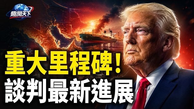 【趣聞天下】萬斯宣佈美伊談判最新進展；南美大國變天!親川普候選人贏總統大選