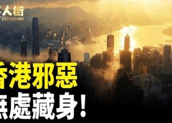 【唐人街】香港邪惡無處藏身!