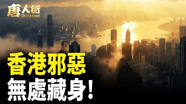 【唐人街】香港邪惡無處藏身!