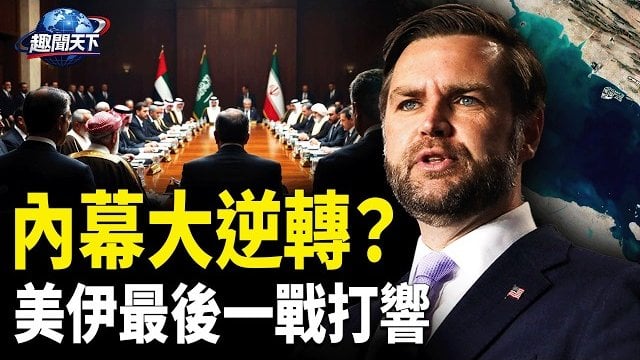 【趣聞天下】200億美元突解封 伊朗真贏了?；中共承壓爆增! 美多艘核動力潛艇逼近南海；SpaceX上市 員工聯手可買下城鎮所有房屋