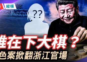 【時局縱橫】洗手間裡的霸王硬上弓，引爆中南海政治風暴！「蔡奇舊部」遭連環清洗，誰在背後下大棋？ 主播：芬妮 