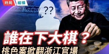 【時局縱橫】洗手間裡的霸王硬上弓，引爆中南海政治風暴！「蔡奇舊部」遭連環清洗，誰在背後下大棋？ 主播：芬妮 