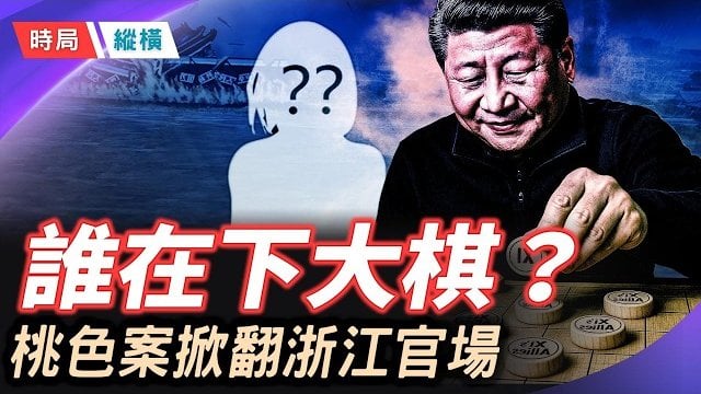 【時局縱橫】洗手間裡的霸王硬上弓，引爆中南海政治風暴！「蔡奇舊部」遭連環清洗，誰在背後下大棋？ 主播：芬妮 