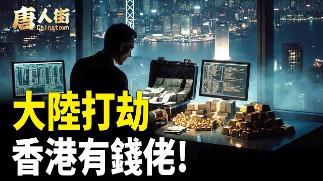 【唐人街】大陸打劫 香港有錢佬!