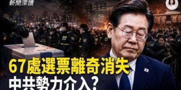 【新聞深讀】67處選票離奇短缺！南韓選舉24小時驚變 十幾萬中國票改寫結果 中國人竟當韓警？蔡奇任黨校校長 中共二號人物最危險   