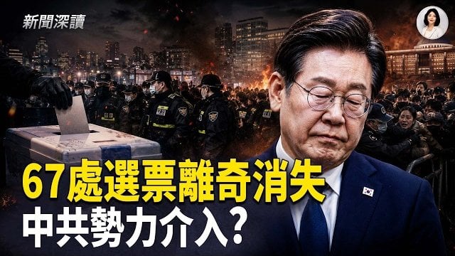 【新聞深讀】67處選票離奇短缺！南韓選舉24小時驚變 十幾萬中國票改寫結果 中國人竟當韓警？蔡奇任黨校校長 中共二號人物最危險   